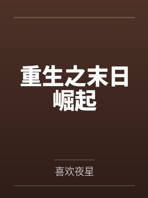 重生之末日崛起