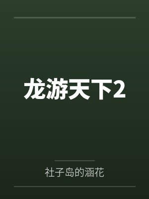 龙游天下2 龙游天下2