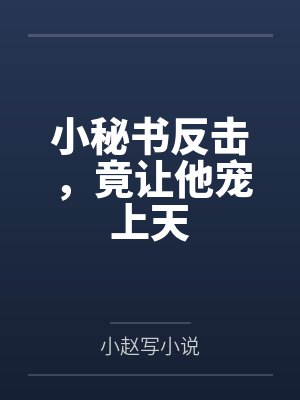 小秘书反击，竟让他宠上天
