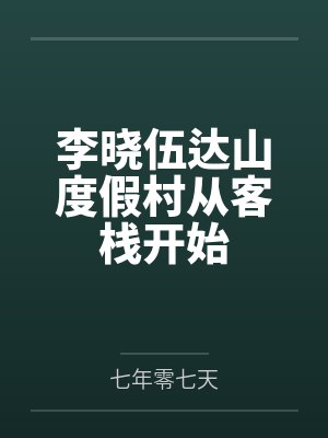 李晓伍达山度假村从客栈开始