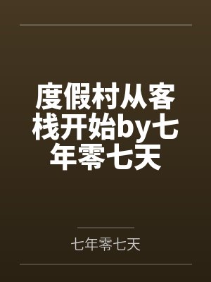 度假村从客栈开始by七年零七天