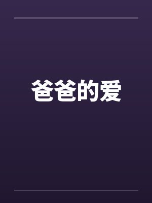 爸爸的爱 爸爸的爱