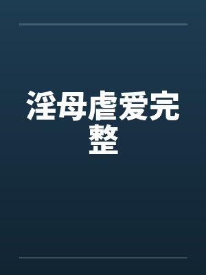 淫母虐爱完整