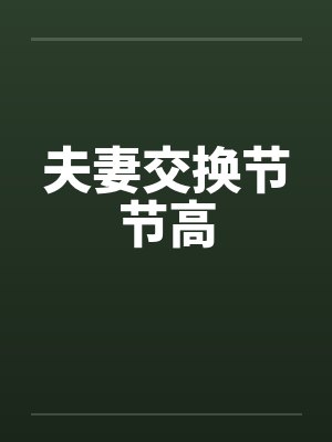夫妻交换节节高 夫妻交换节节高