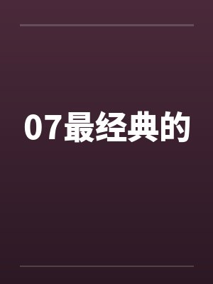 07最经典的 07最经典的