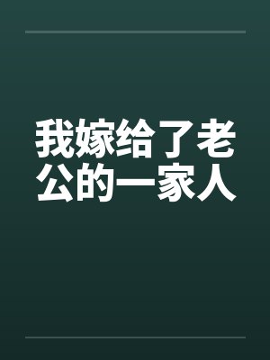 我嫁给了老公的一家人 我嫁给了老公的一家人