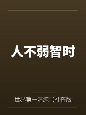 人不弱智时 人不弱智时
