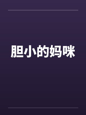 胆小的妈咪 胆小的妈咪