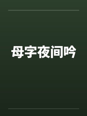 母字夜间吟 母字夜间吟
