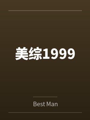美综1999byBest Man 美综1999byBest Man