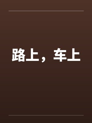 路上,车上 路上,车上