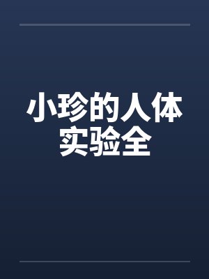 小珍的人体实验全