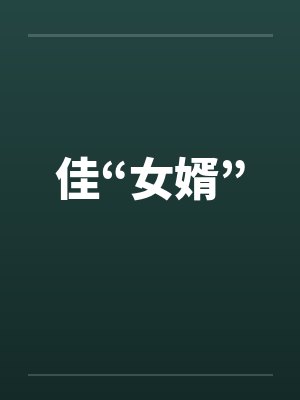 佳“女婿” 佳“女婿”