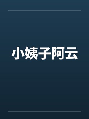 小姨子阿云 小姨子阿云