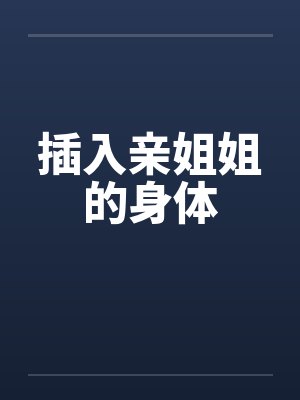 插入亲姐姐的身体