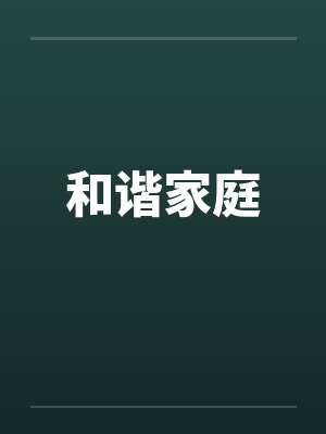 和谐家庭 和谐家庭