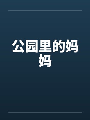公园里的妈妈 公园里的妈妈