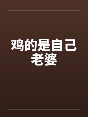 鸡的是自己老婆 鸡的是自己老婆