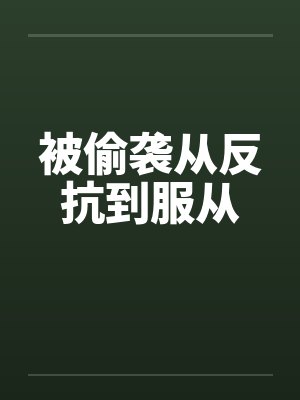 被偷袭从反抗到服从