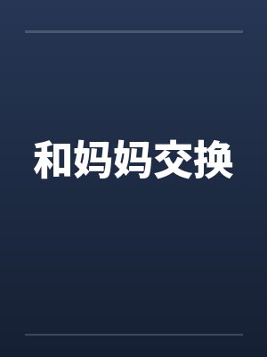 和妈妈交换 和妈妈交换