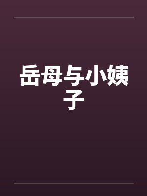 岳母与小姨子 岳母与小姨子