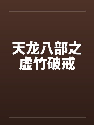 天龙八部之虚竹破戒 天龙八部之虚竹破戒