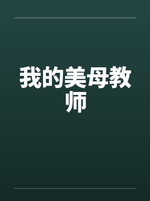 我的美母教师 我的美母教师