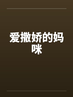 爱撒娇的妈咪 爱撒娇的妈咪