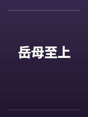 岳母至上 岳母至上