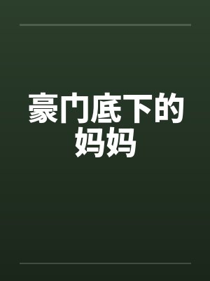 豪门底下的妈妈 豪门底下的妈妈