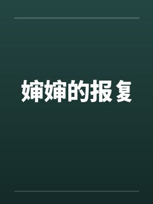 婶婶的报复