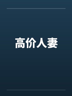 高价人妻 高价人妻