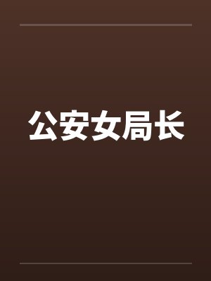 公安女局长 公安女局长