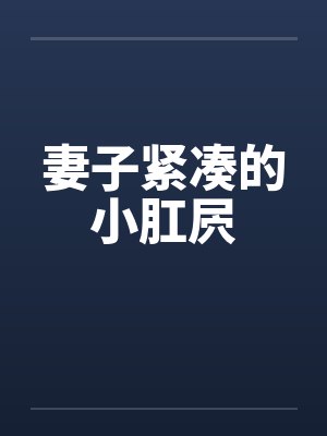 妻子紧凑的小肛屄