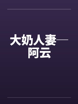 大奶人妻─阿云 大奶人妻─阿云