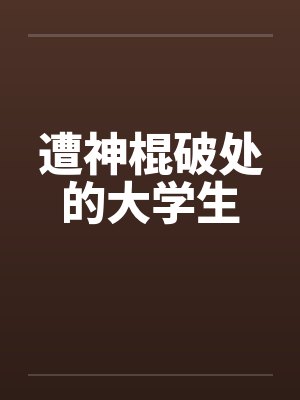 遭神棍破处的大学生