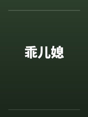 乖儿媳 乖儿媳