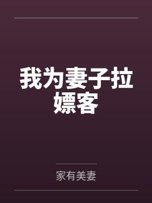 我为妻子拉嫖客by家有美妻 我为妻子拉嫖客by家有美妻