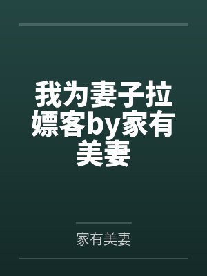 我为妻子拉嫖客by家有美妻