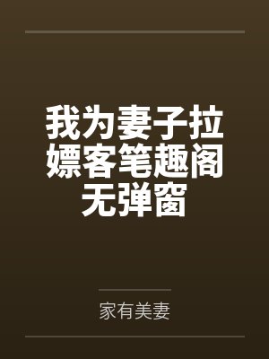 我为妻子拉嫖客笔趣阁无弹窗