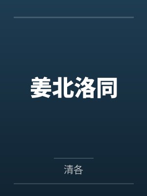 姜北洛同