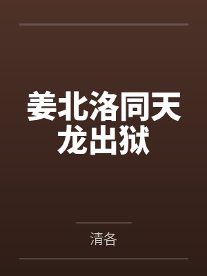 姜北洛同天龙出狱