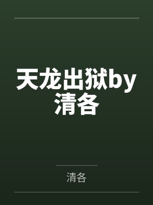 天龙出狱by清各