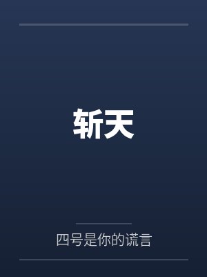 斩天十三剑免费观看 斩天十三剑免费观看