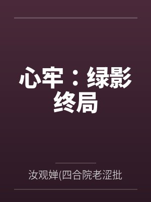 心牢:绿影终局 心牢:绿影终局
