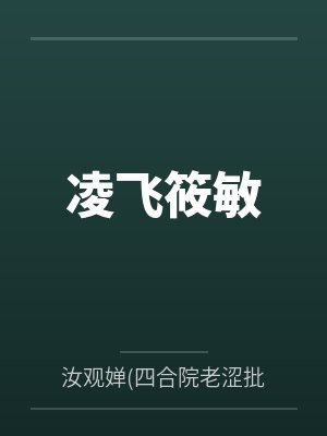 凌飞筱敏