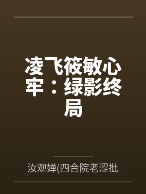 凌飞筱敏心牢：绿影终局