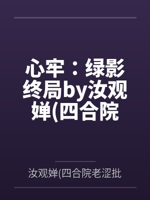 心牢：绿影终局by汝观婵四合院老涩批