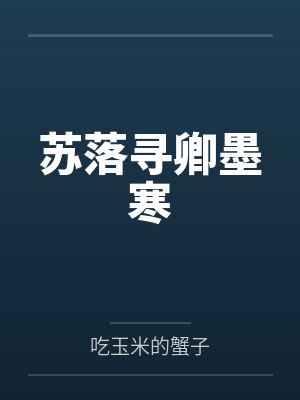 苏落寻卿墨寒
