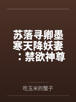 苏落寻卿墨寒天降妖妻：禁欲神尊宠不停